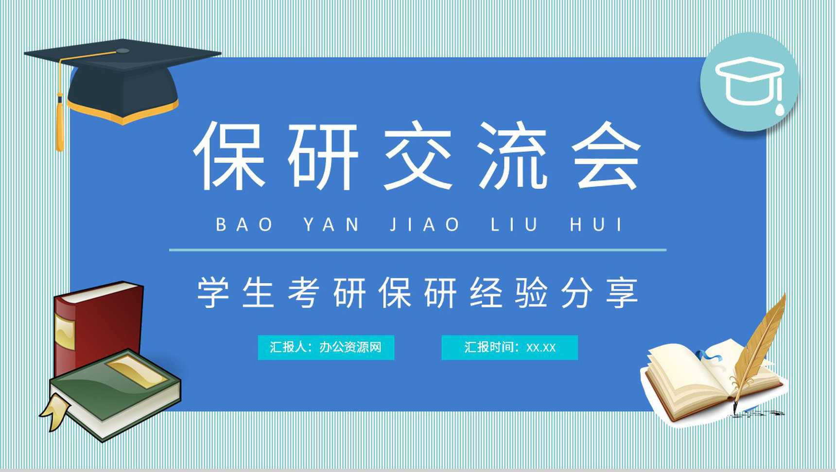 保研夏令营申请要求培训考研经验分享交流会宣传文案总结PPT模板