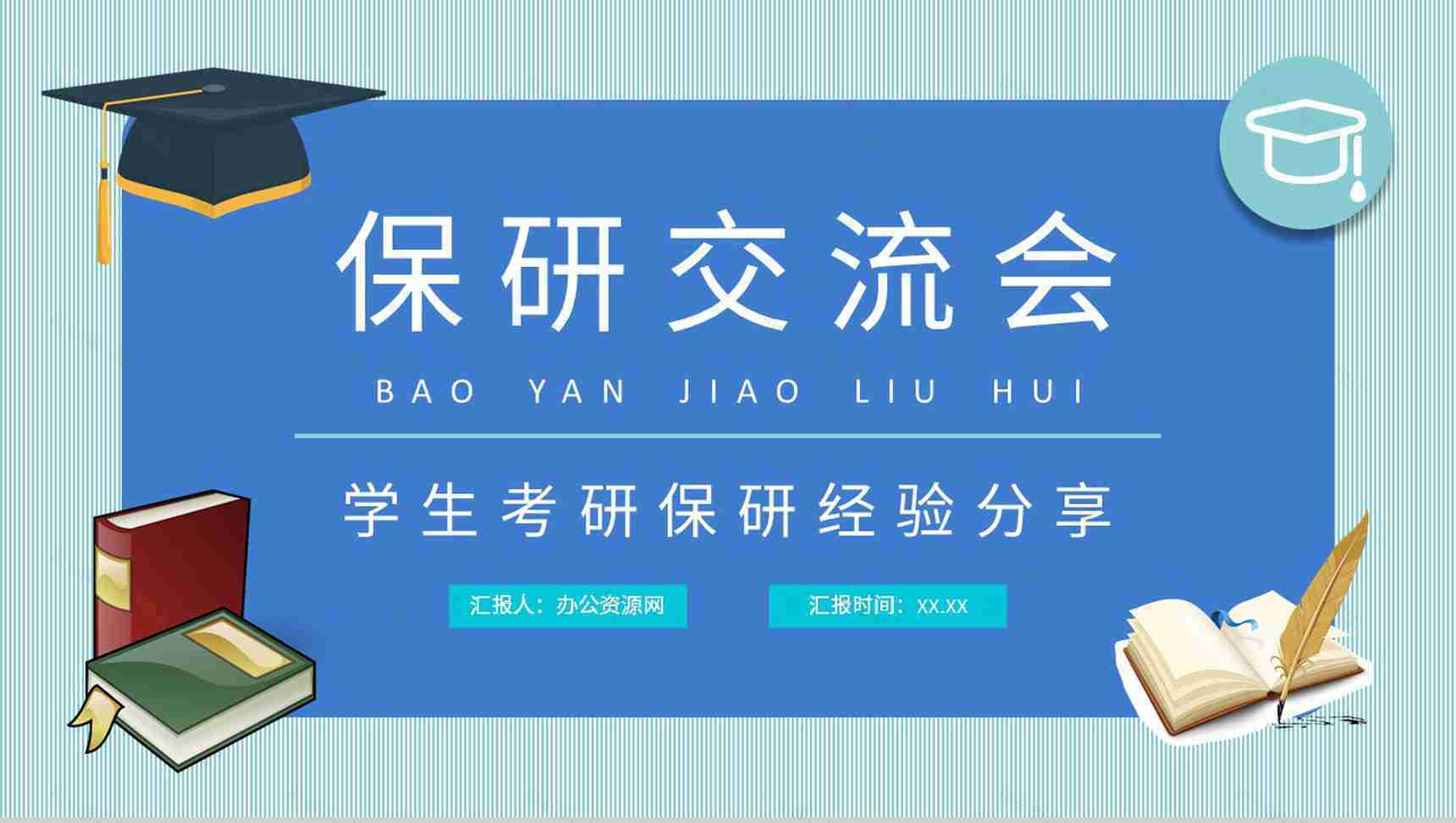 保研夏令营申请要求培训考研经验分享交流会宣传文案总结PPT模板-1