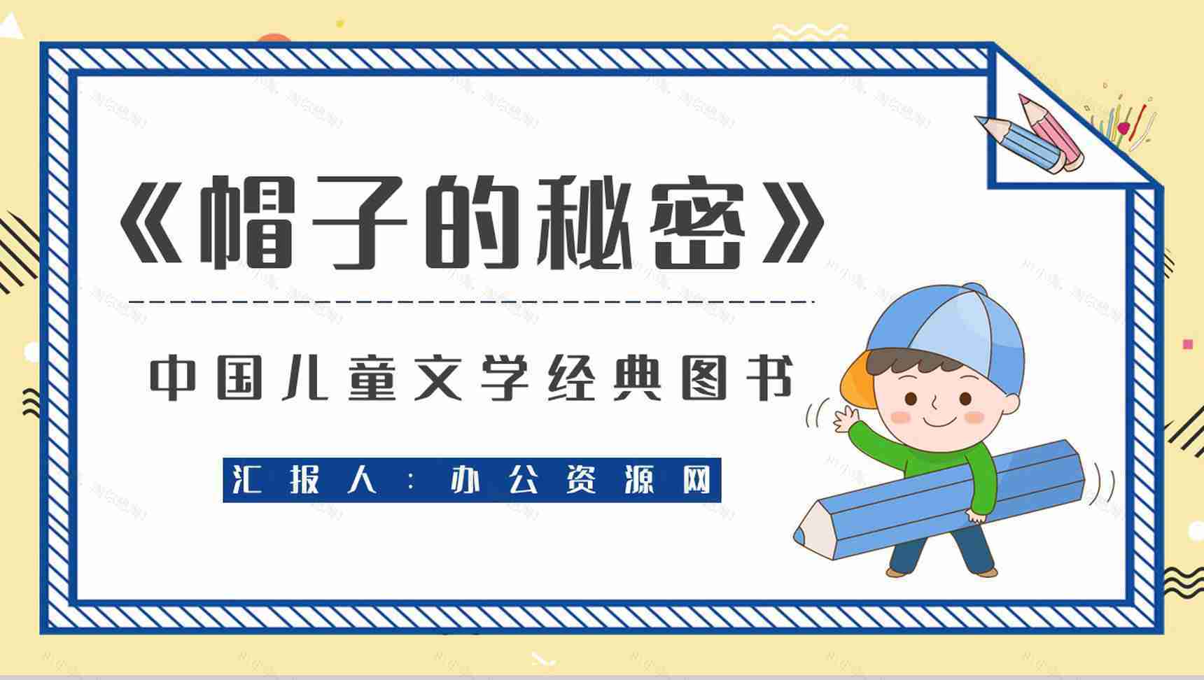 好书分享柯岩《帽子的秘密》作品鉴赏教师备课课件通用PPT模板-1