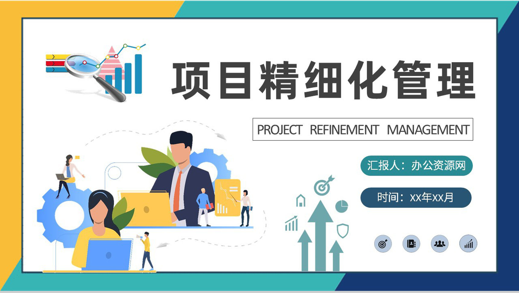 工程项目精细化管理案例分析工作规范化培训总结PPT模板
