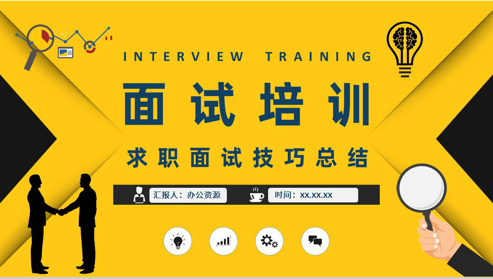 职场面试礼仪培训个人求职过程沟通技巧总结PPT模板