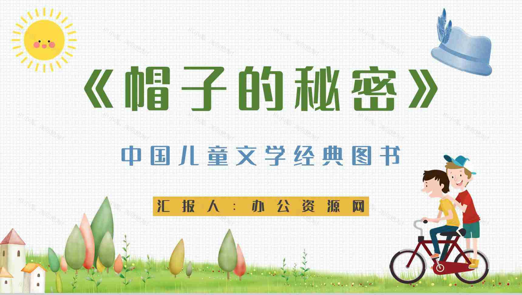 小学生必学儿童诗柯岩《帽子的秘密》导读赏析阅读兴趣培养PPT模板-1