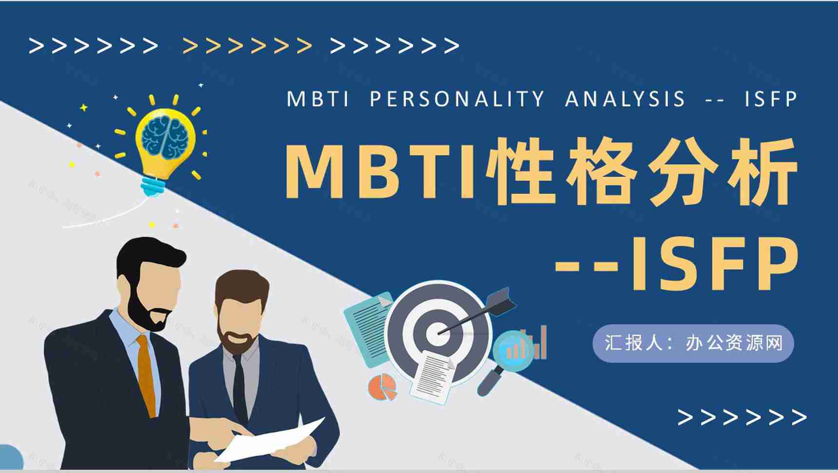 MBTI性格分析ISFP型人格知识介绍职业领域建议培训PPT模板-1