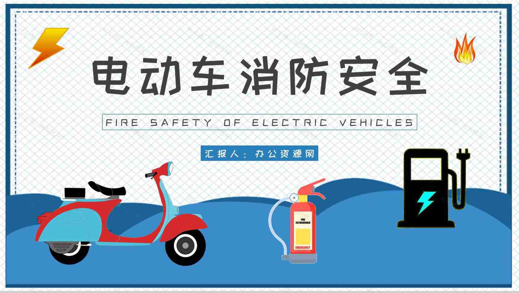 电动车消防安全防范措施培训电瓶车正确充电方式介绍PPT模板-1