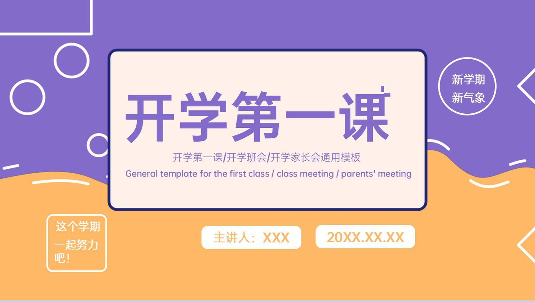 黄紫简约风开学第一课教师公开课教学计划制定PPT模板