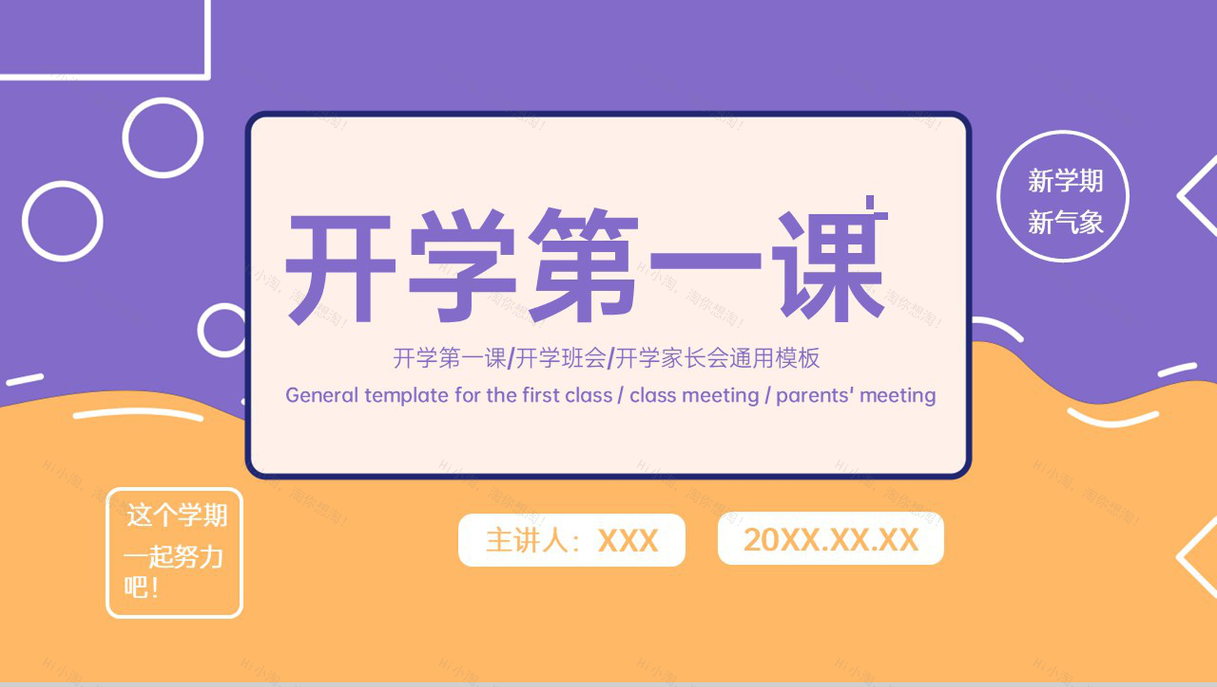 黄紫简约风开学第一课教师公开课教学计划制定PPT模板-1