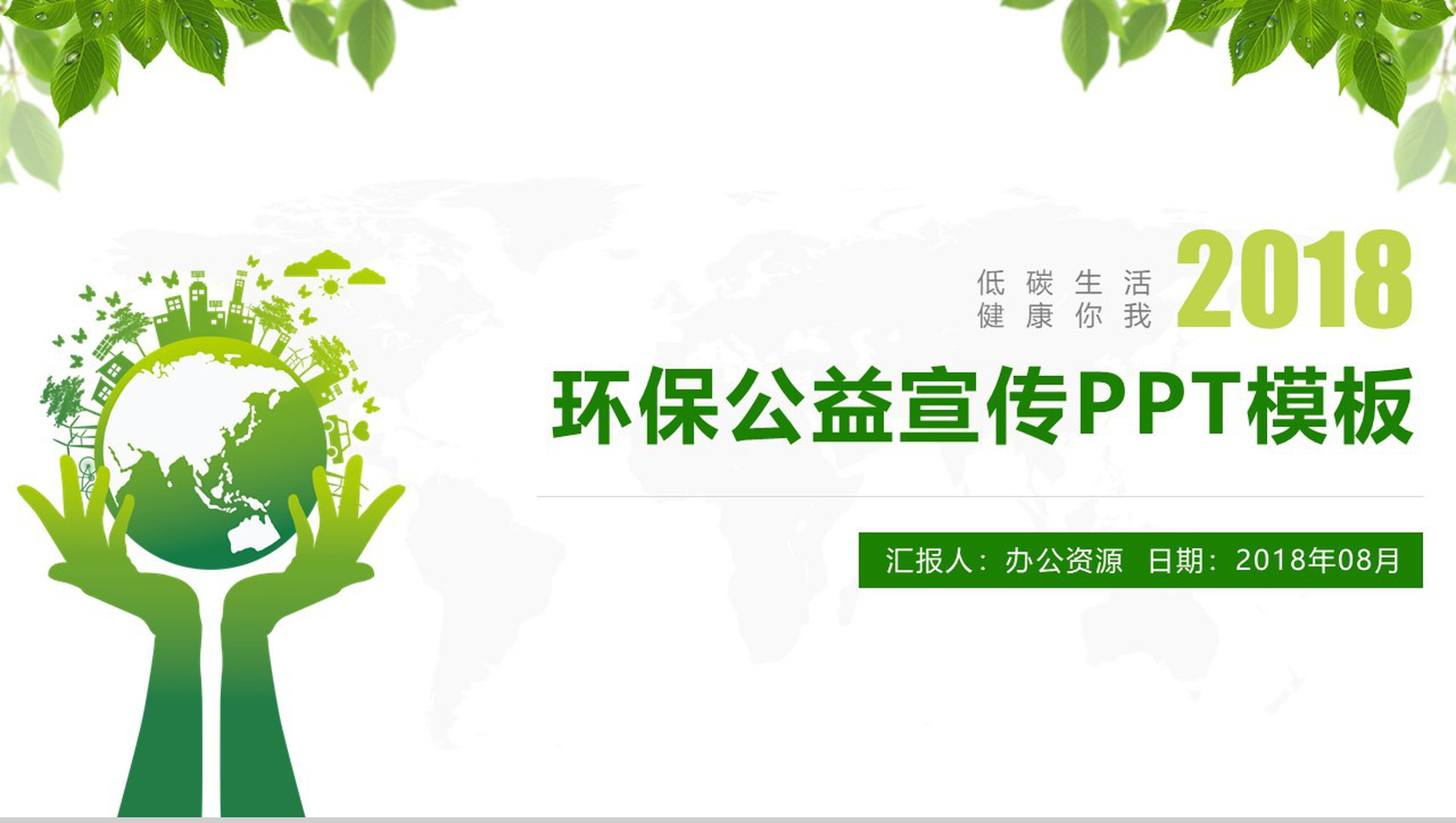 绿色简约低碳环保公益宣传PPT模板