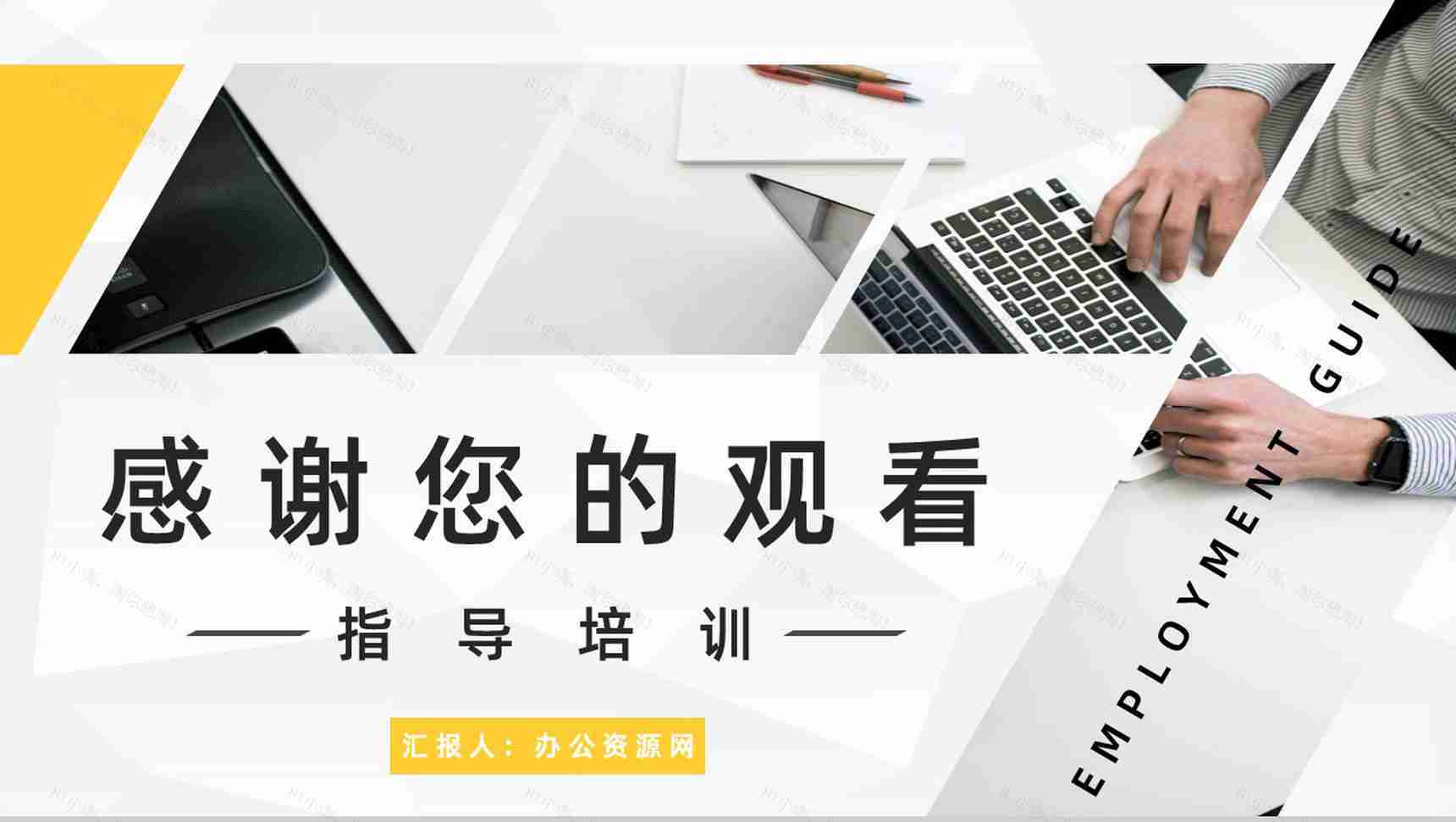 毕业生就业指南面试技巧学习学生就业指导内容计划总结报告PPT模板-11