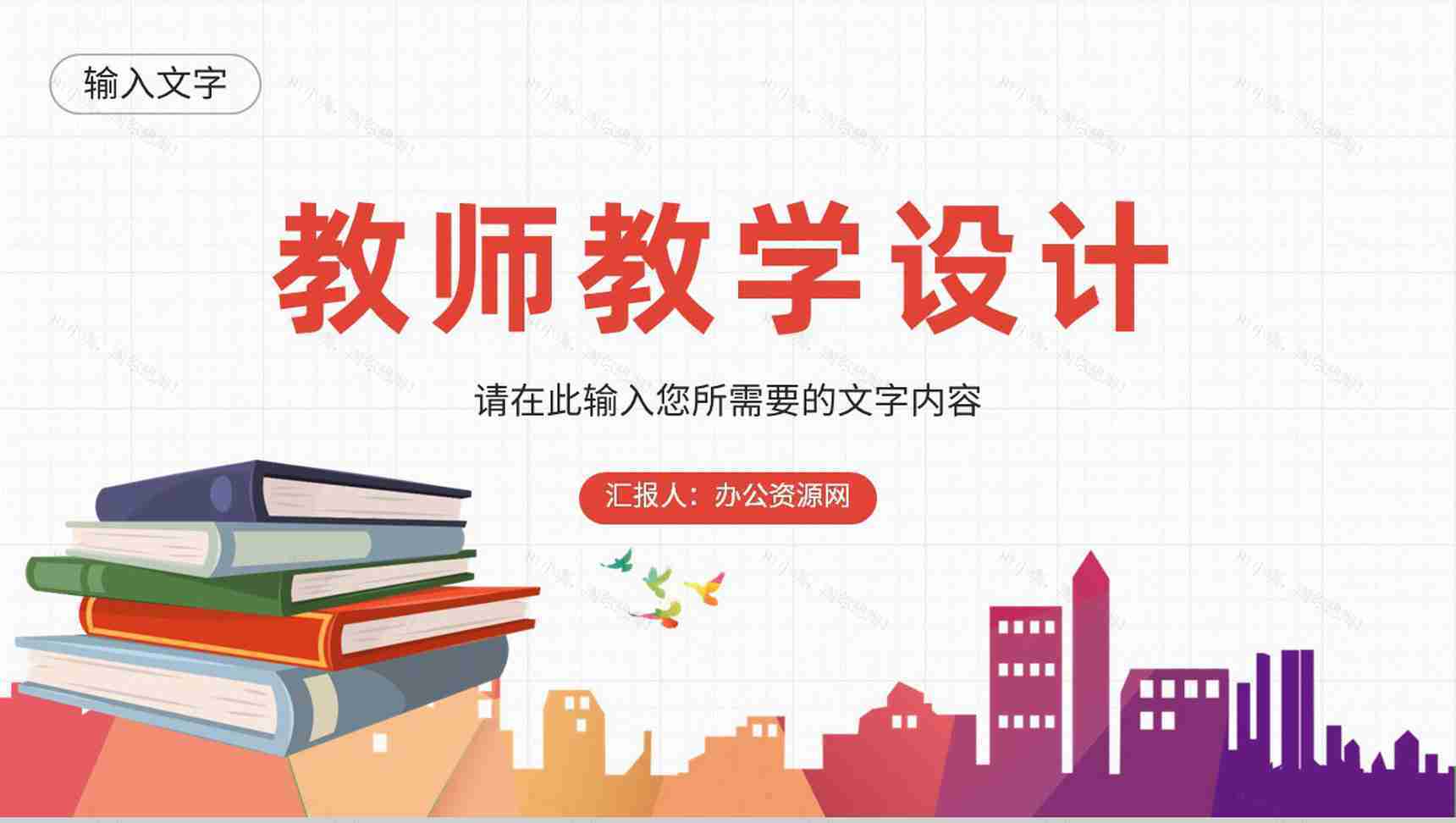高等学校教师教学设计方案总结班级课程学习情况汇报PPT模板-1
