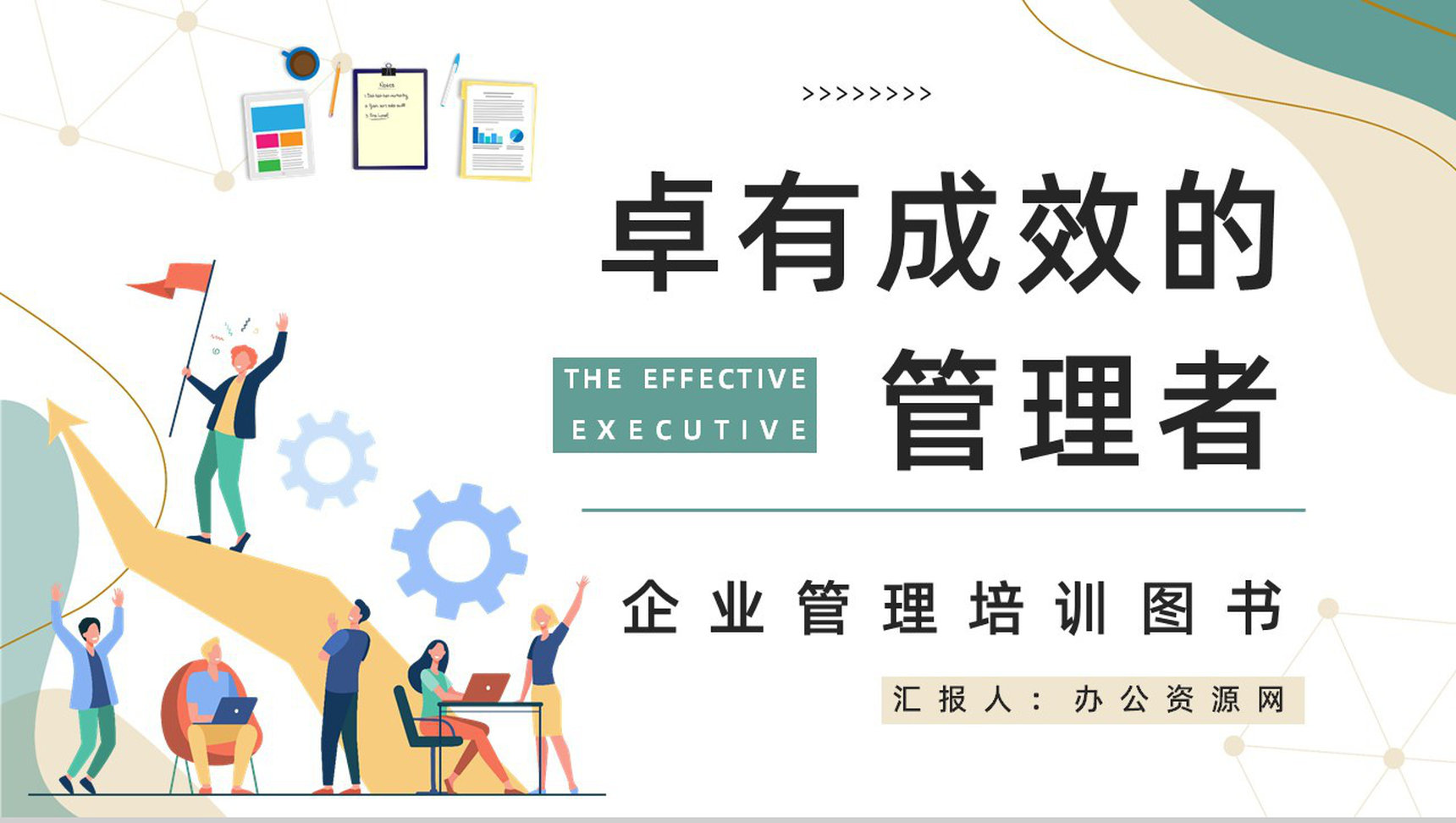 《卓有成效的管理者》管理学图书介绍导读管理内容学习培训PPT模板