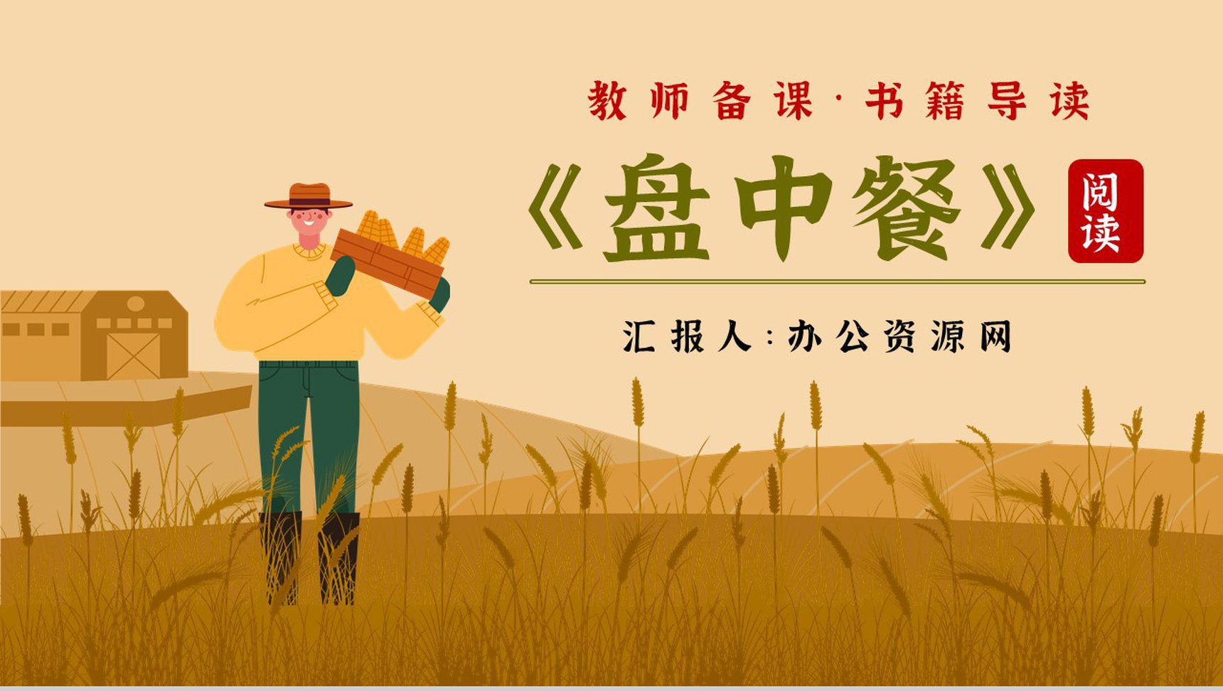 《盘中餐》内容作者简介读书分享名著逻辑梳理PPT模板