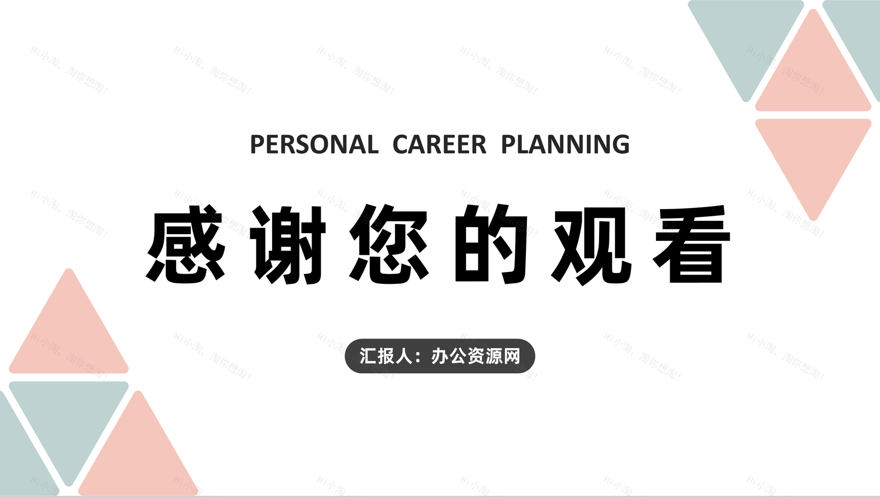 大学生个人职业生涯发展规划设计未来工作目标总结PPT模板-13