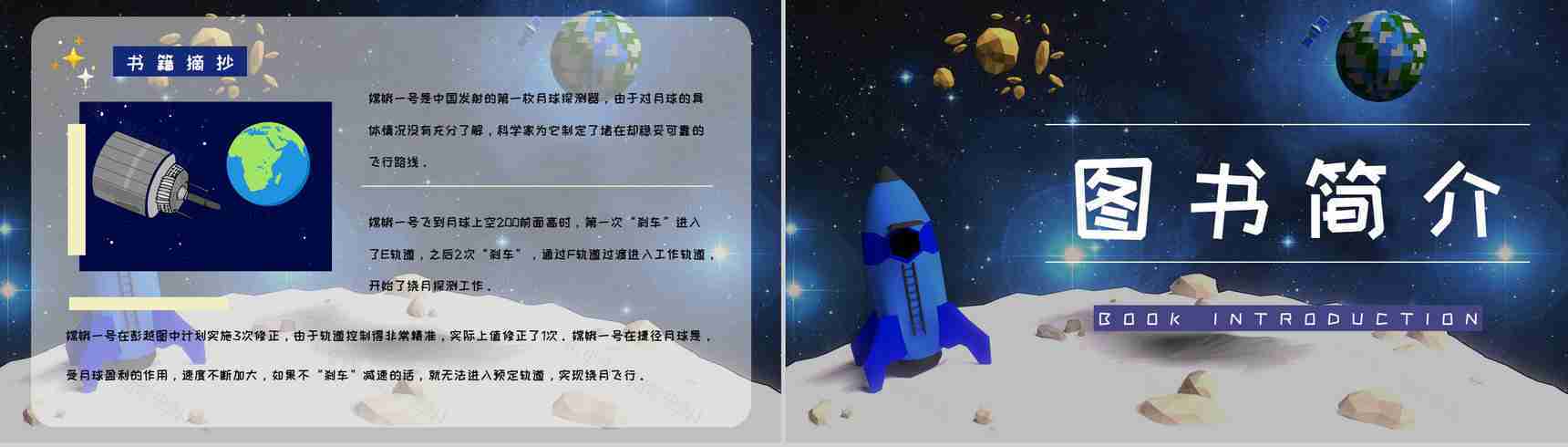 优秀图书推荐之《嫦娥探月立体书》教育教学作品鉴赏课件PPT模板-5