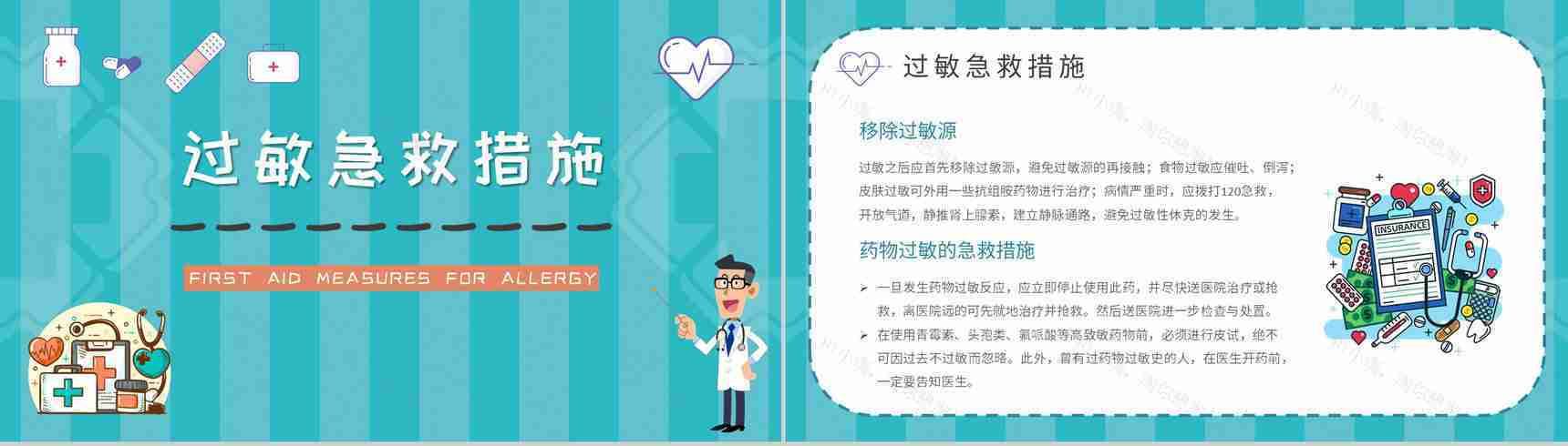 药物过敏急救措施介绍中小学校学生健康安全知识培训讲座PPT模板-7