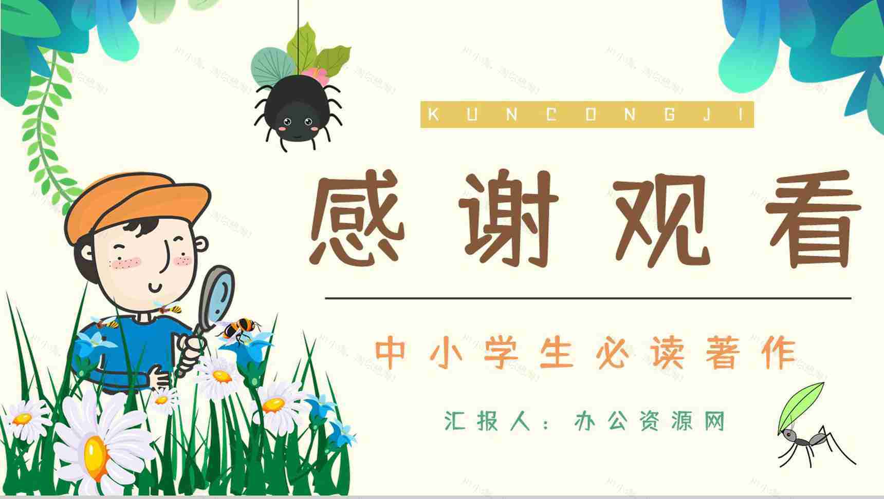 《昆虫记》经典文学作品鉴赏学生读书笔记整理分享交流会PPT模板-10