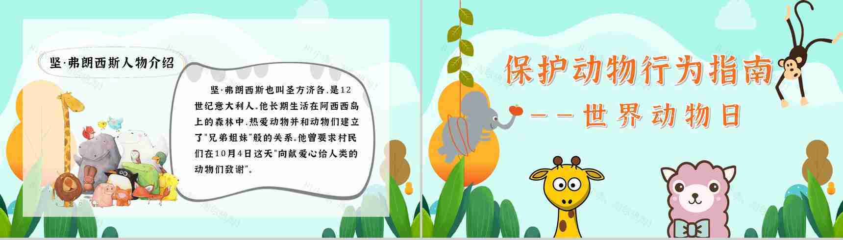 国际保护动物日我们在行动主题公益活动宣传学生课外教学拓展PPT模板-7
