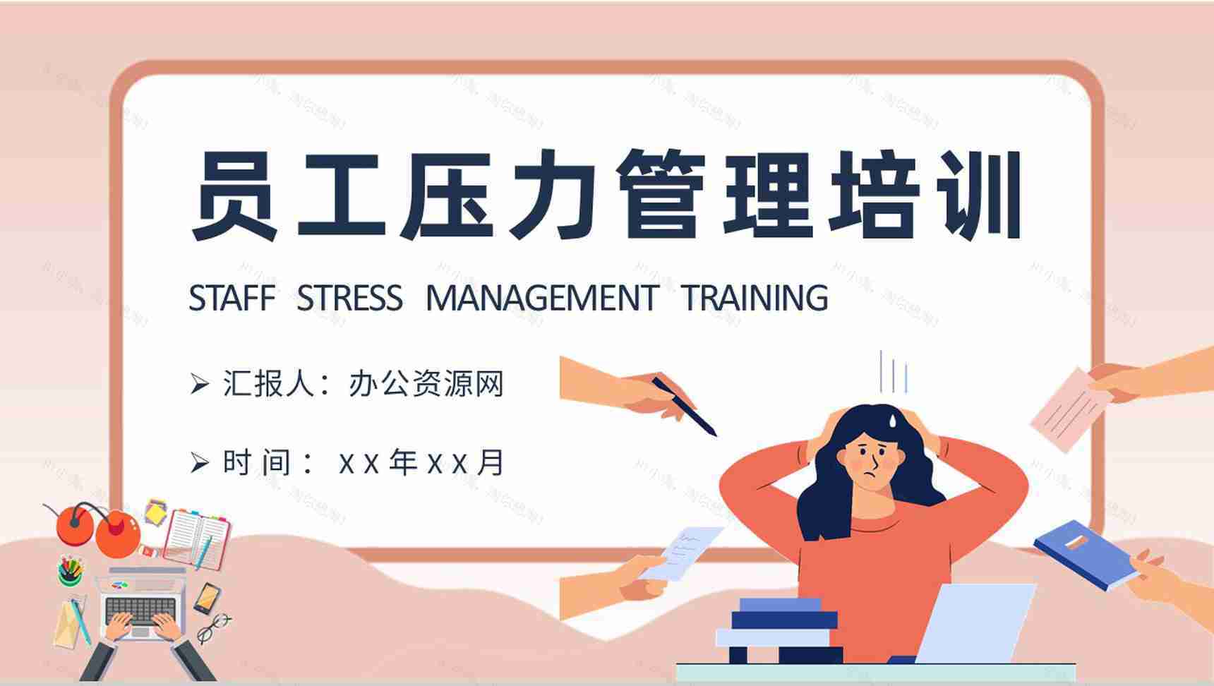 员工压力管理方法培训自我情绪调节心态管理技巧学习PPT模板-1