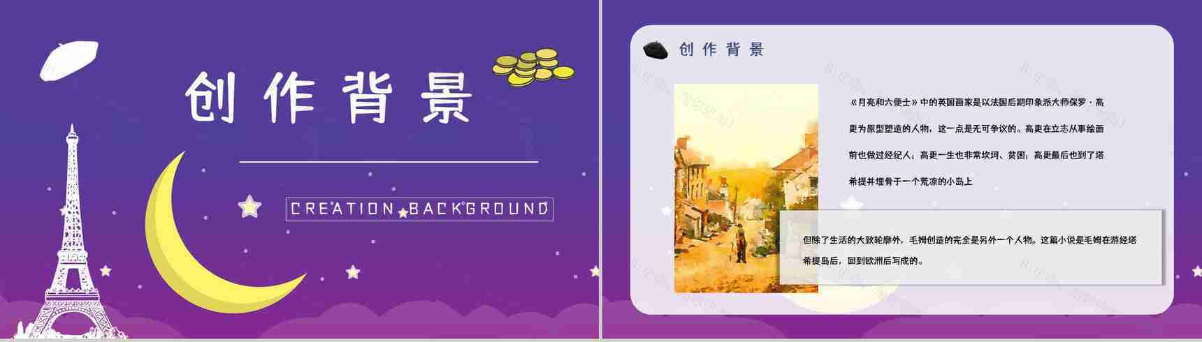 著名小说家毛姆代表作《月亮与六便士》名著阅读赏析读书心得交流分享PPT模板-4