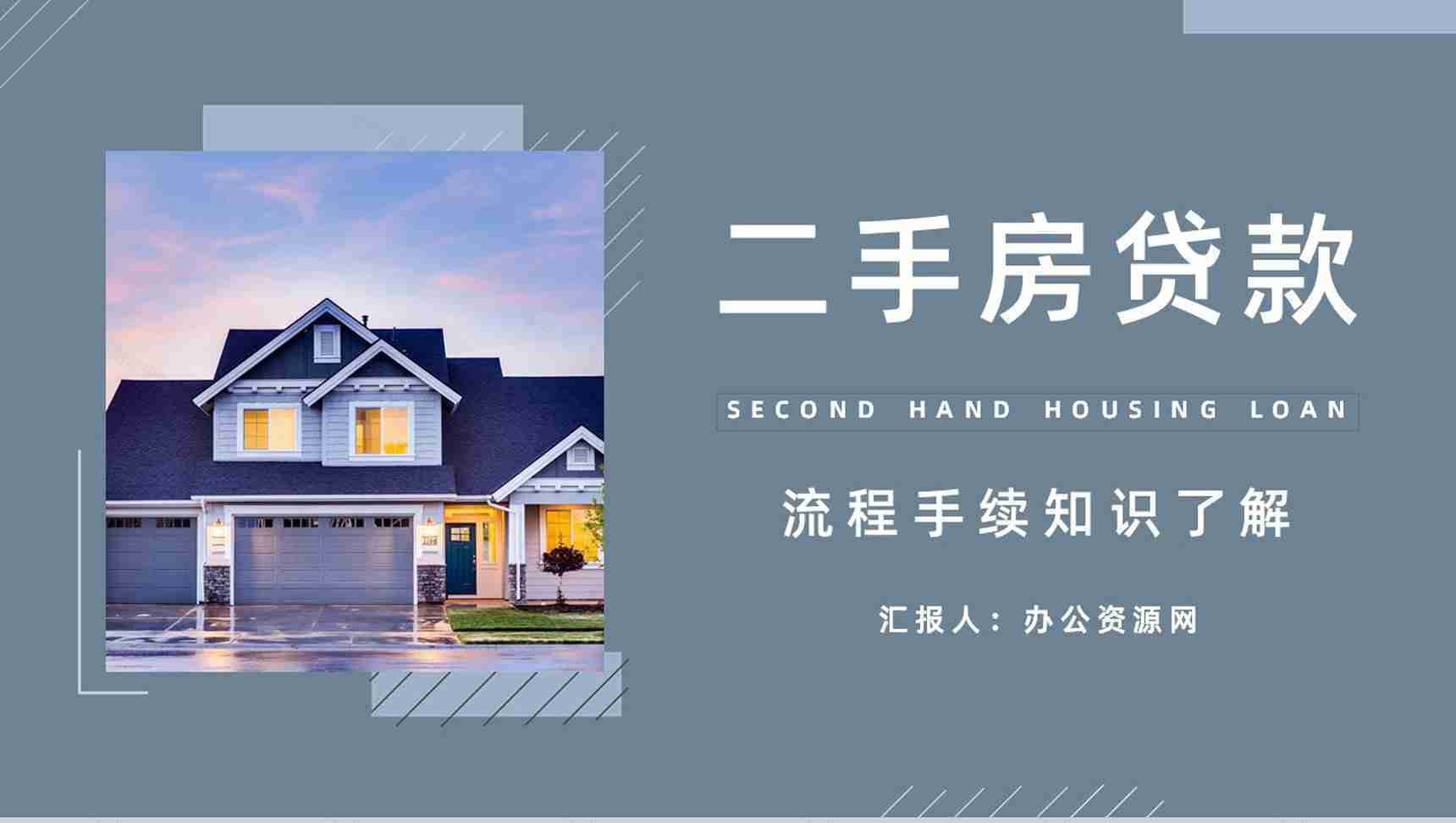 个人买房二手房银行贷款注意事项按揭流程购房信息了解PPT模板-1