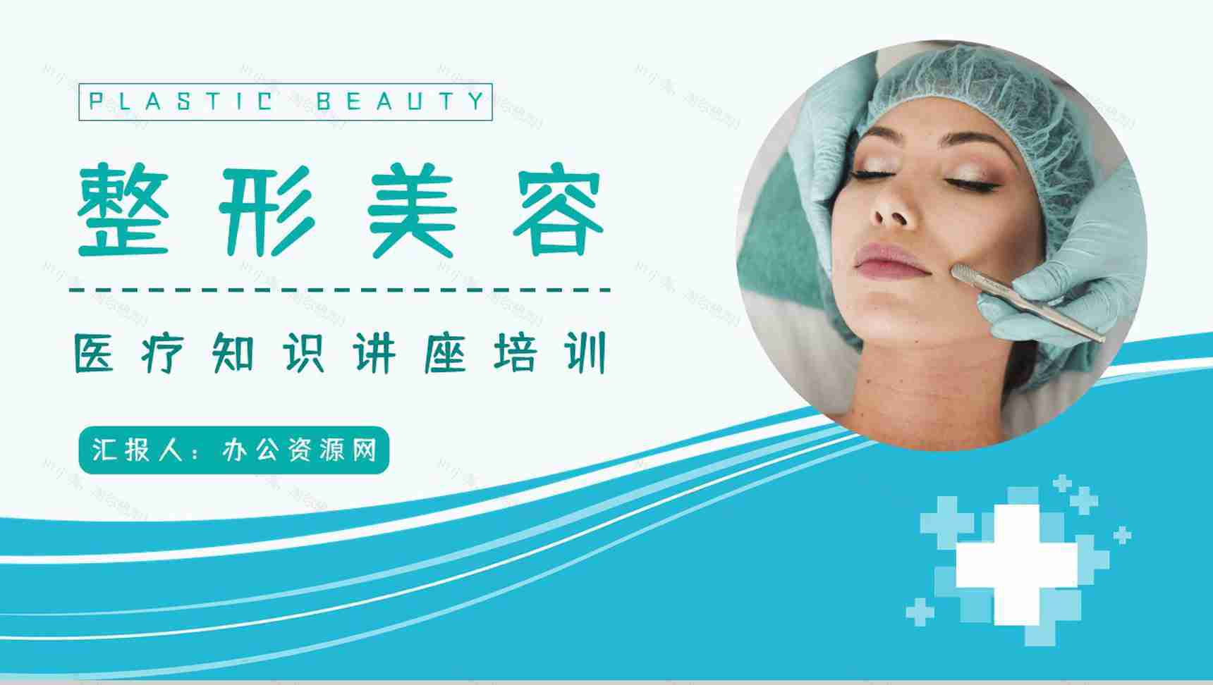 整形美容女性微创项目了解宣传医美行业知识培训员工技能提升PPT模板-1