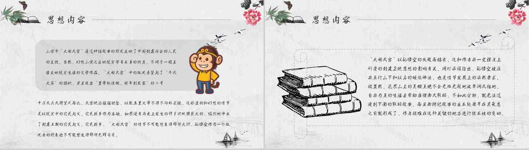 教师备课《西游记》艺术特色心得体会PPT模板-4