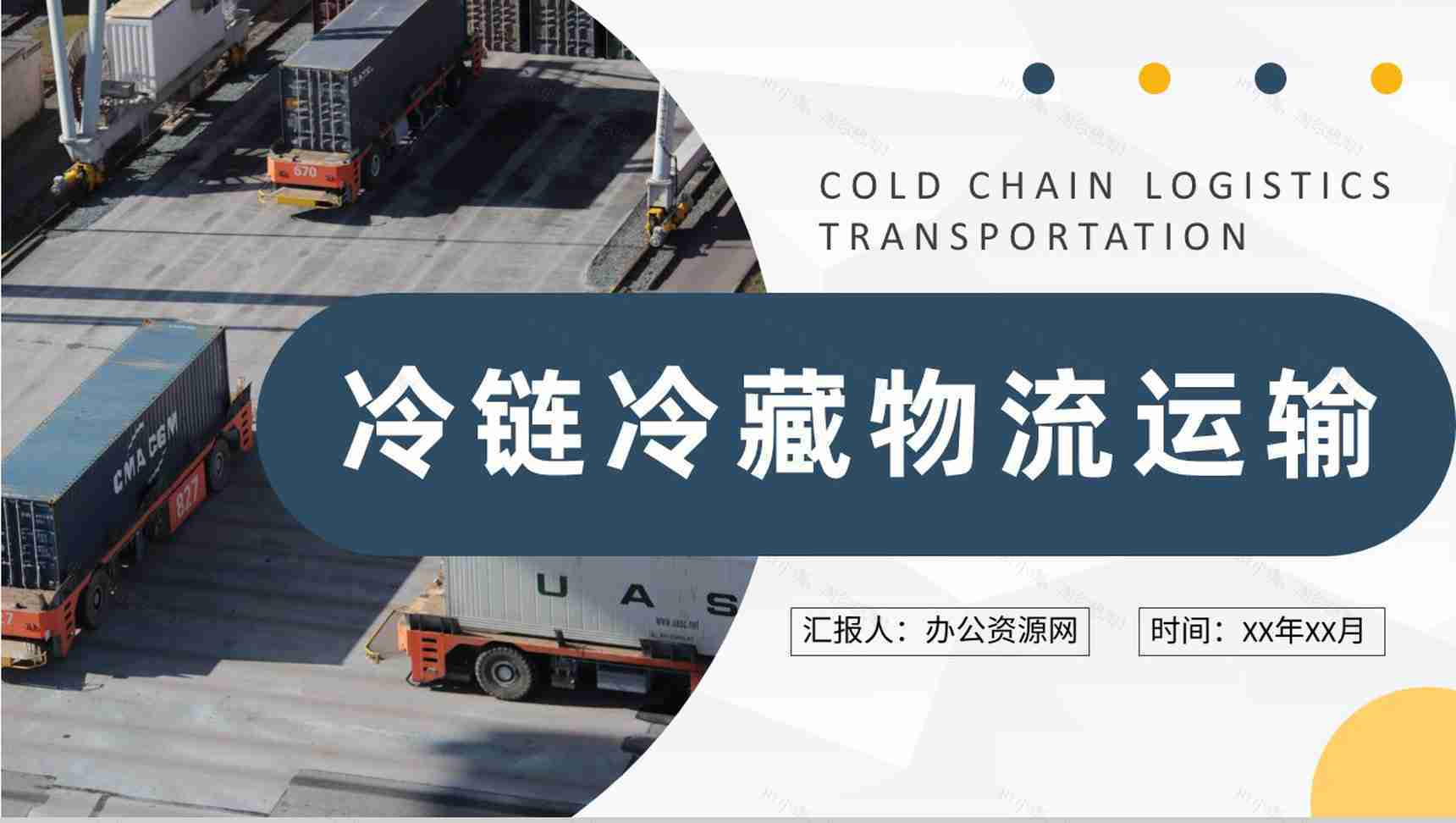 冷链冷藏物流运输工作培训物流企业冷链快递方案总结PPT模板-1