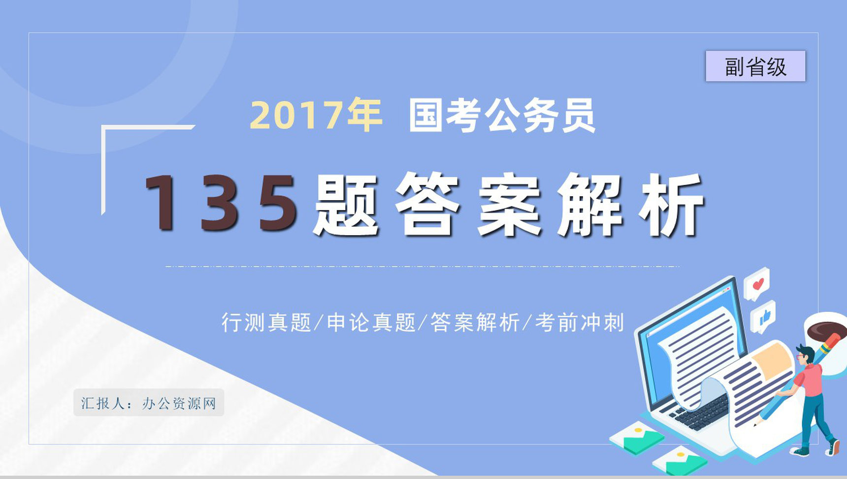 2017年公务员国考真题副省级附答案解析完美版PPT模板