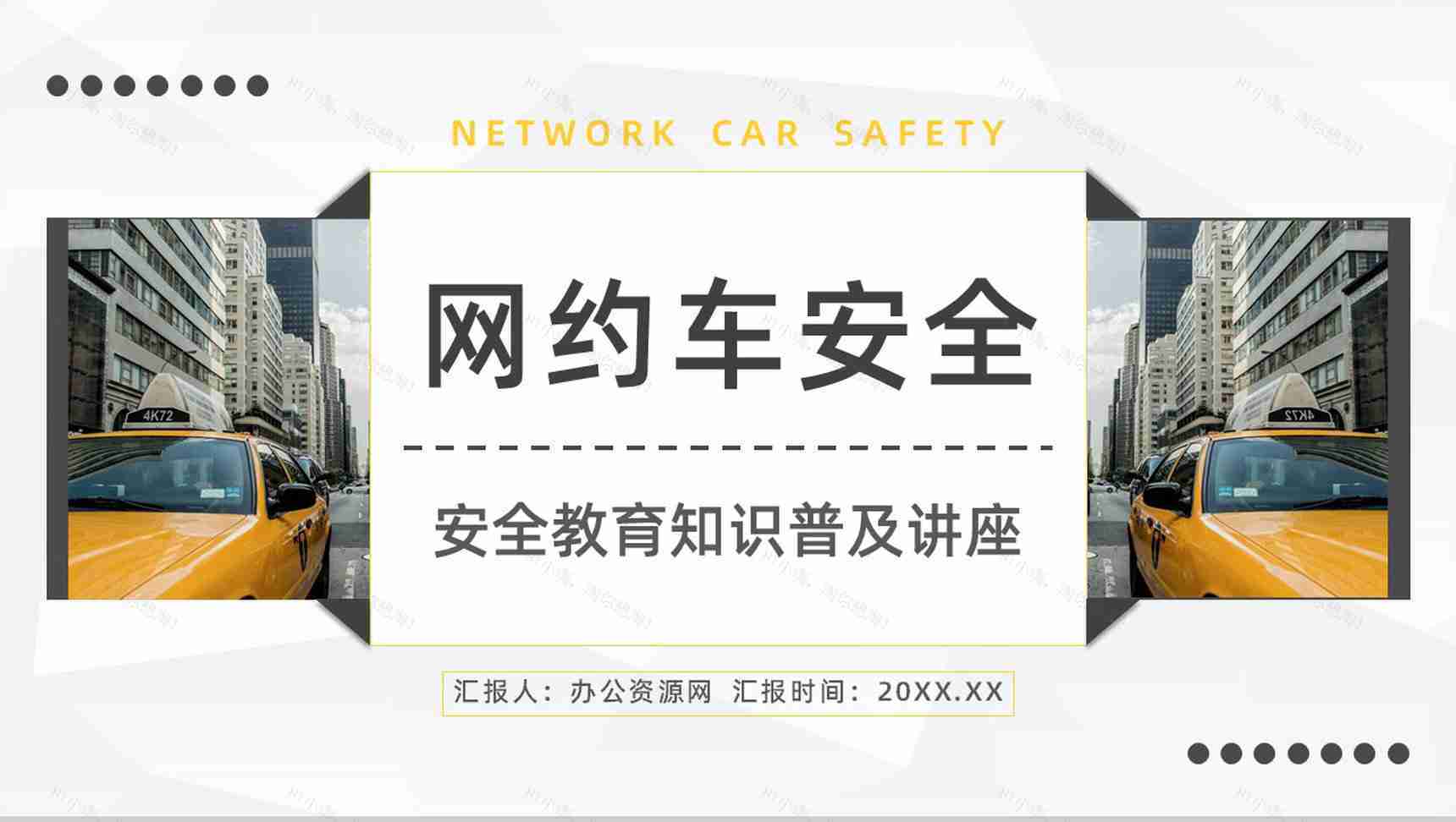 安全教育培训之网约车安全问题事件分析防范措施学习PPT模板-1