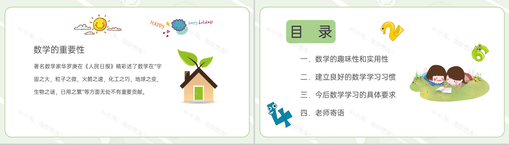 绿色小清新卡通风秋季数学开学第一课PPT模板-2