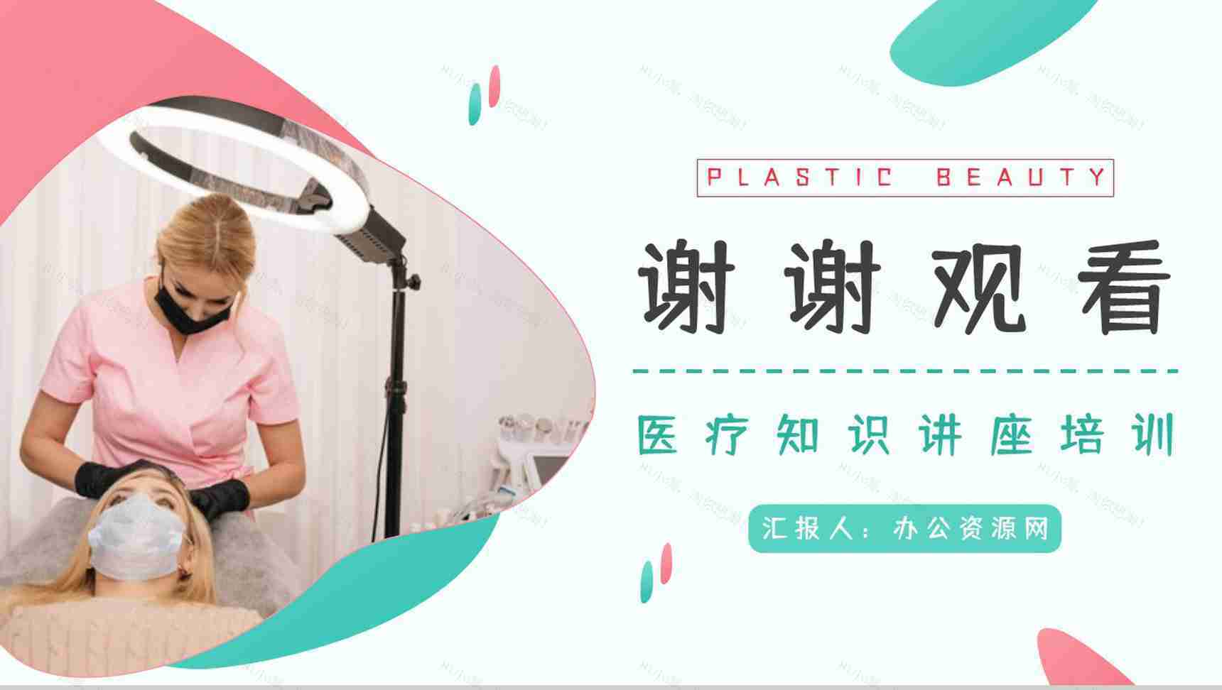 医学整形美容手术了解咨询美容护理医院机构宣传介绍计划PPT模板-11