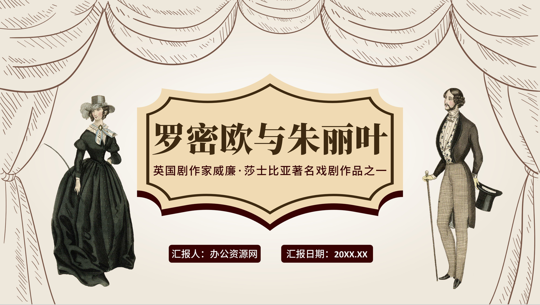 高中语文必修罗密欧与朱丽叶作家威廉·莎士比亚著名戏剧作品故事简介PPT模板