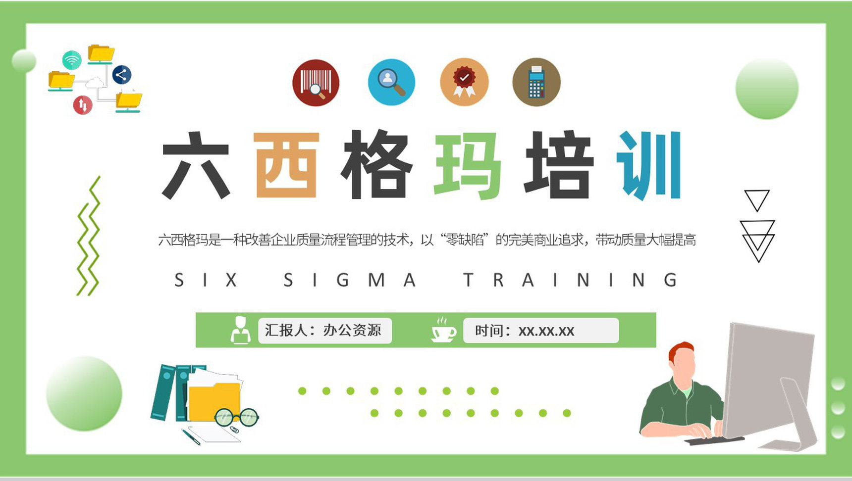 员工六西格玛知识培训总结企业质量体系管理方案PPT模板