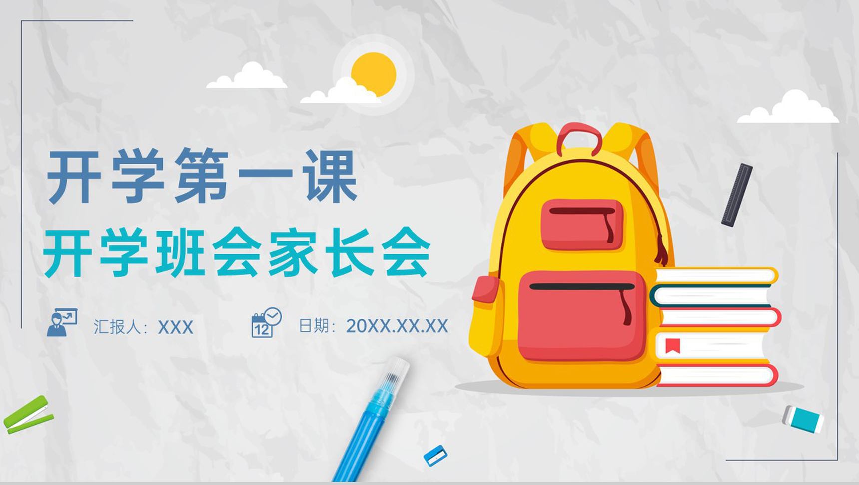 灰蓝色扁平风新学期开学第一课班会家长会PPT模板