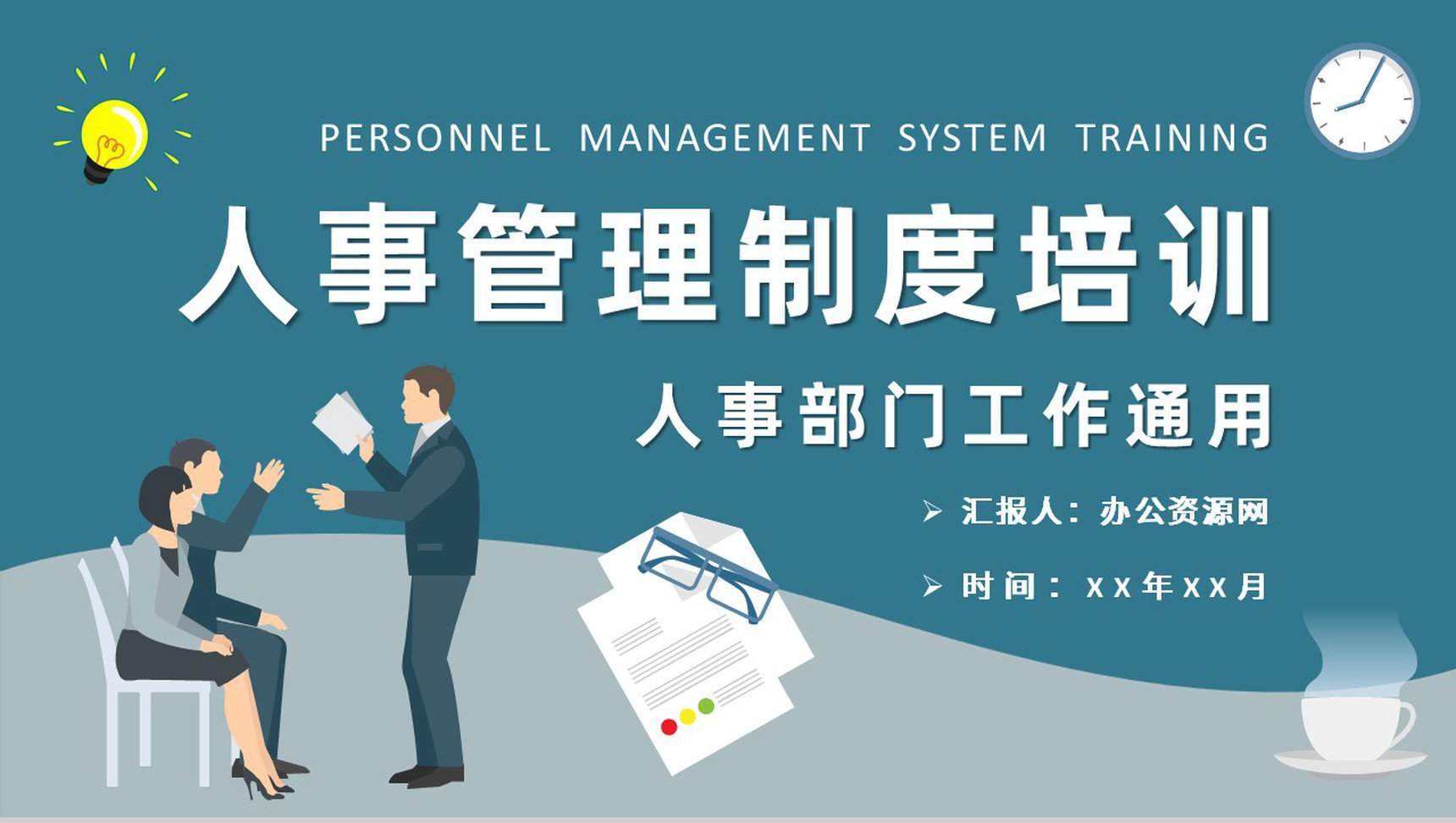 人事管理制度方案总结公司部门规章制度培训汇报PPT模板