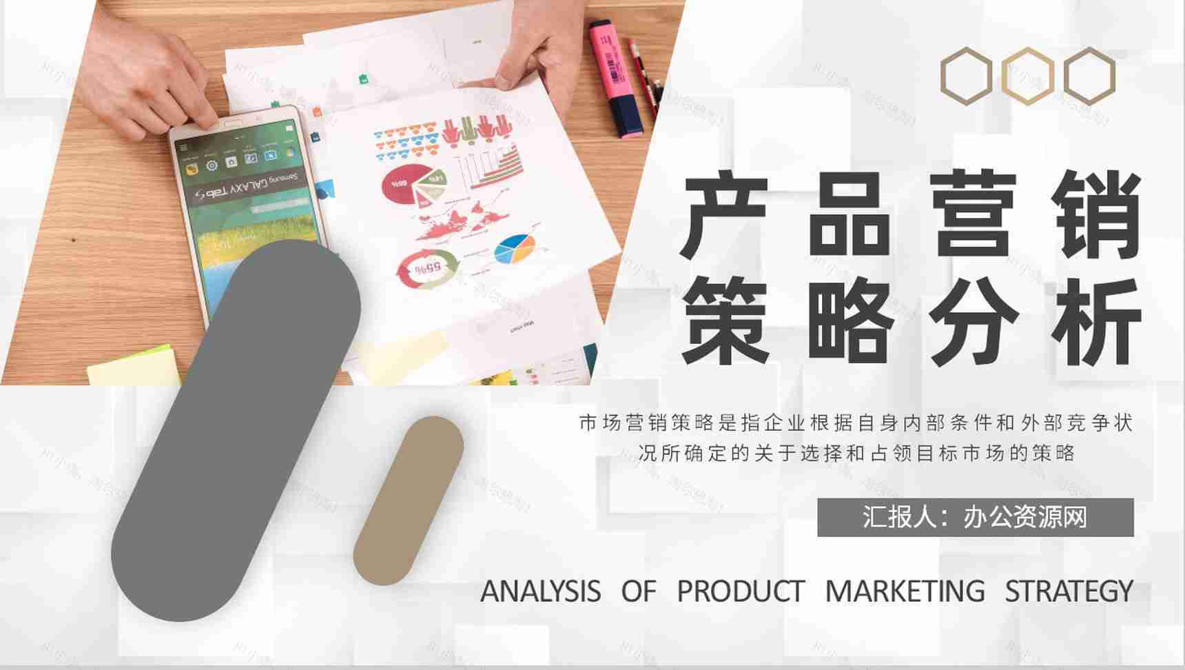 企业品牌介绍产品宣传策划方案市场营销策略分析培训PPT模板-1
