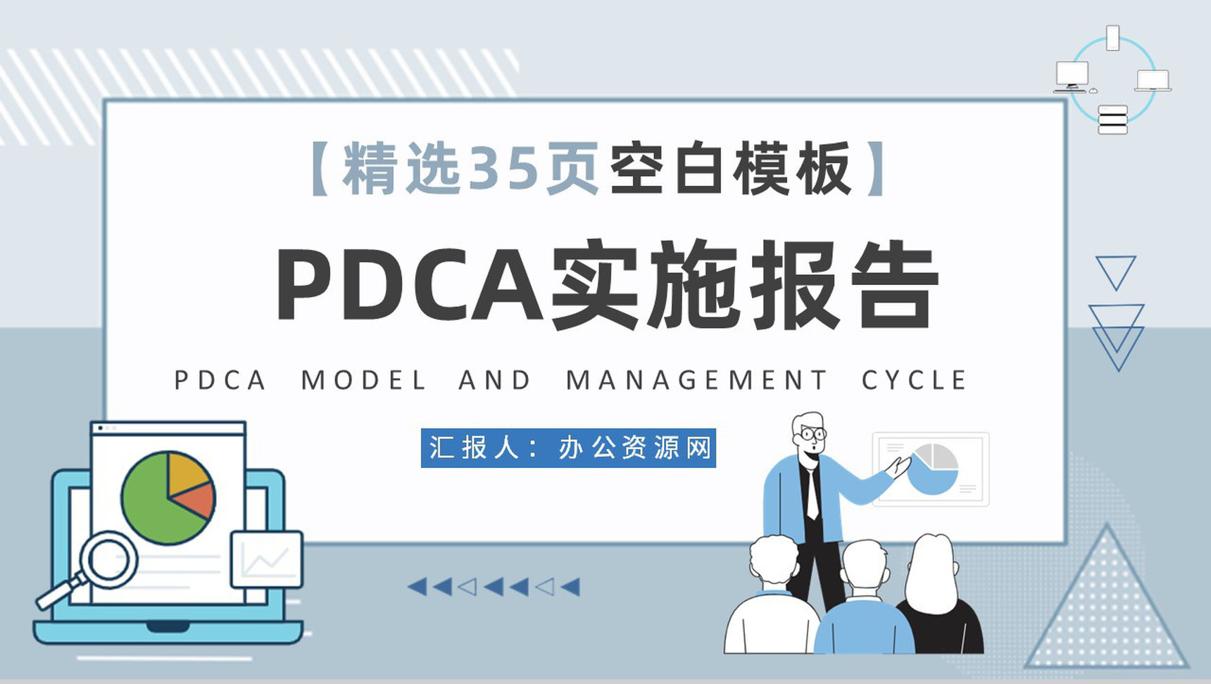 管理循环PDCA案例分析模型循环的四个阶段PPT模板
