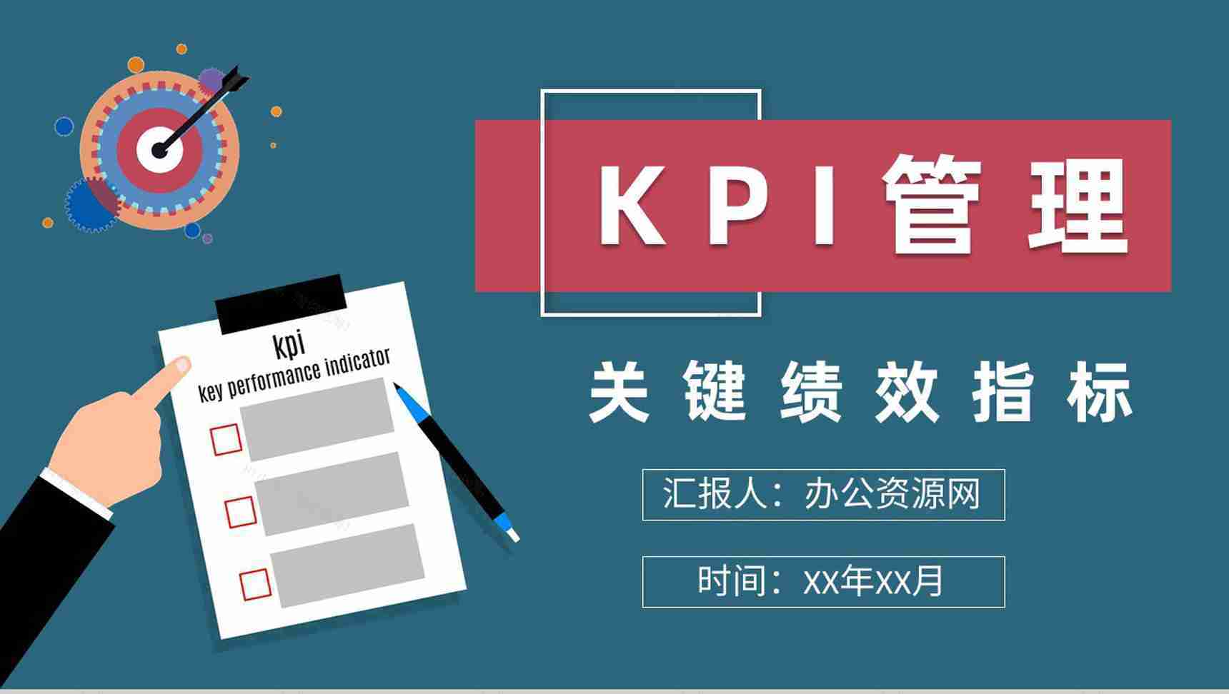 KPI关键绩效指标管理知识培训公司薪酬绩效规定PPT模板-1