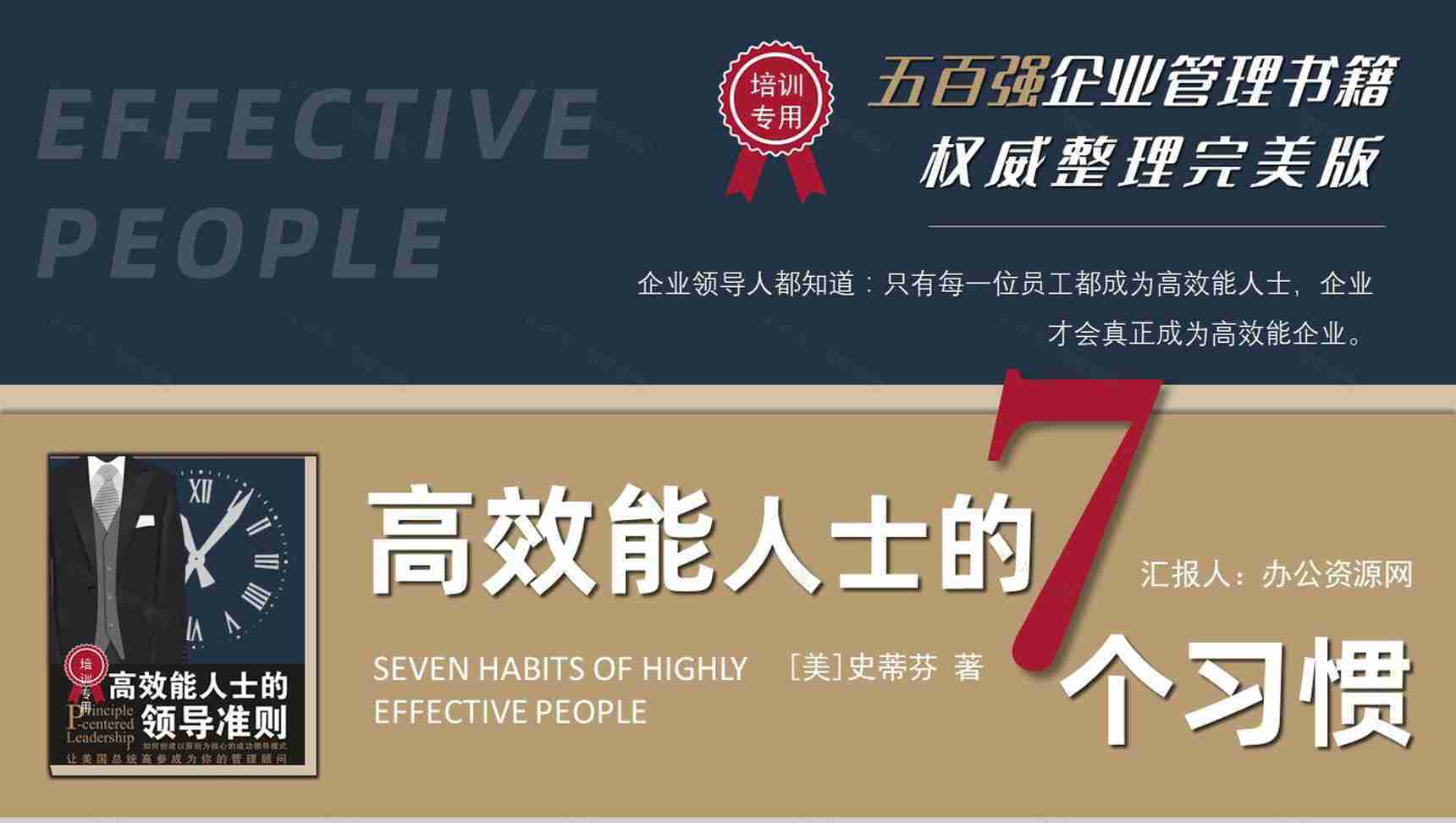 《高效能人士的七个习惯》史蒂芬著读书笔记好书推荐职场管理人士培训必备PPT模板-1