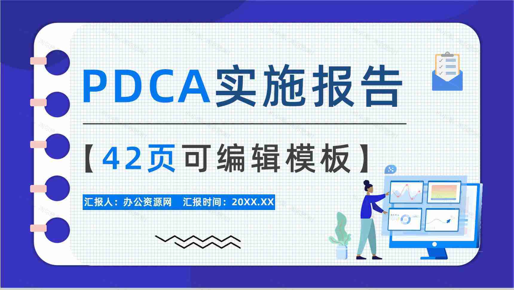 公司员工PDCA循环工作项目质量管理体系要求方法培训心得汇报PPT模板-1