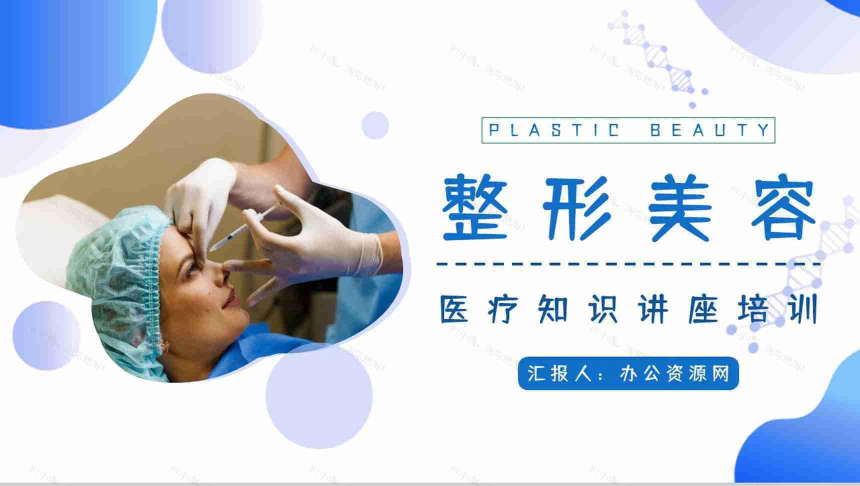 现代女性美容美体皮肤护理项目推荐整形美容微创介绍讲座PPT模板-1