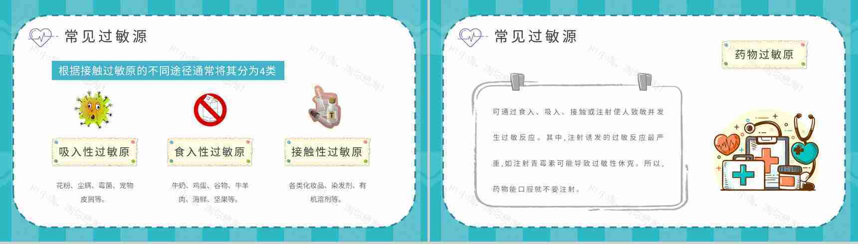 药物过敏急救措施介绍中小学校学生健康安全知识培训讲座PPT模板-6