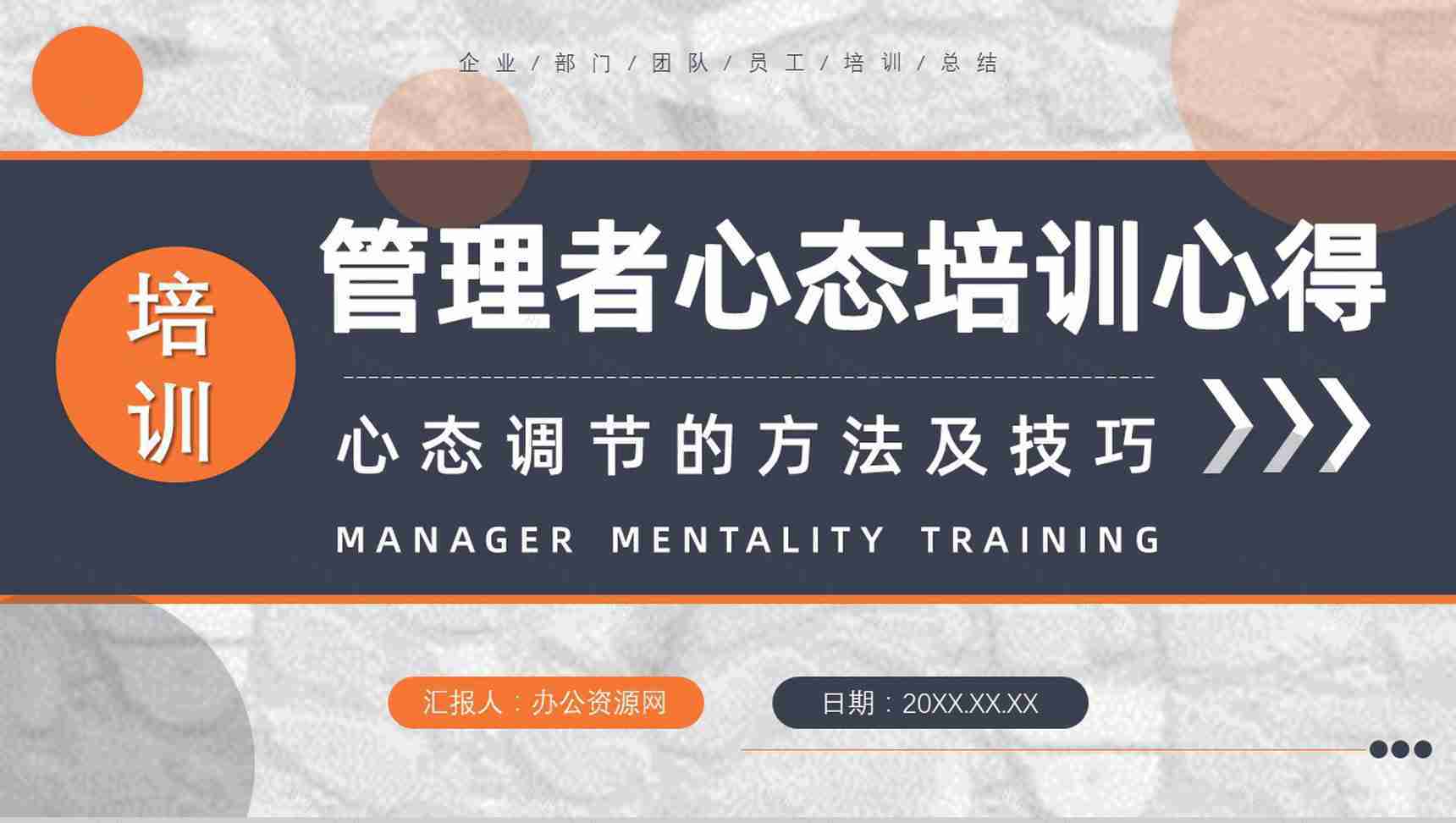 企业中高层员工培训管理者的心态心得体会调节的方法及技巧PPT模板-1