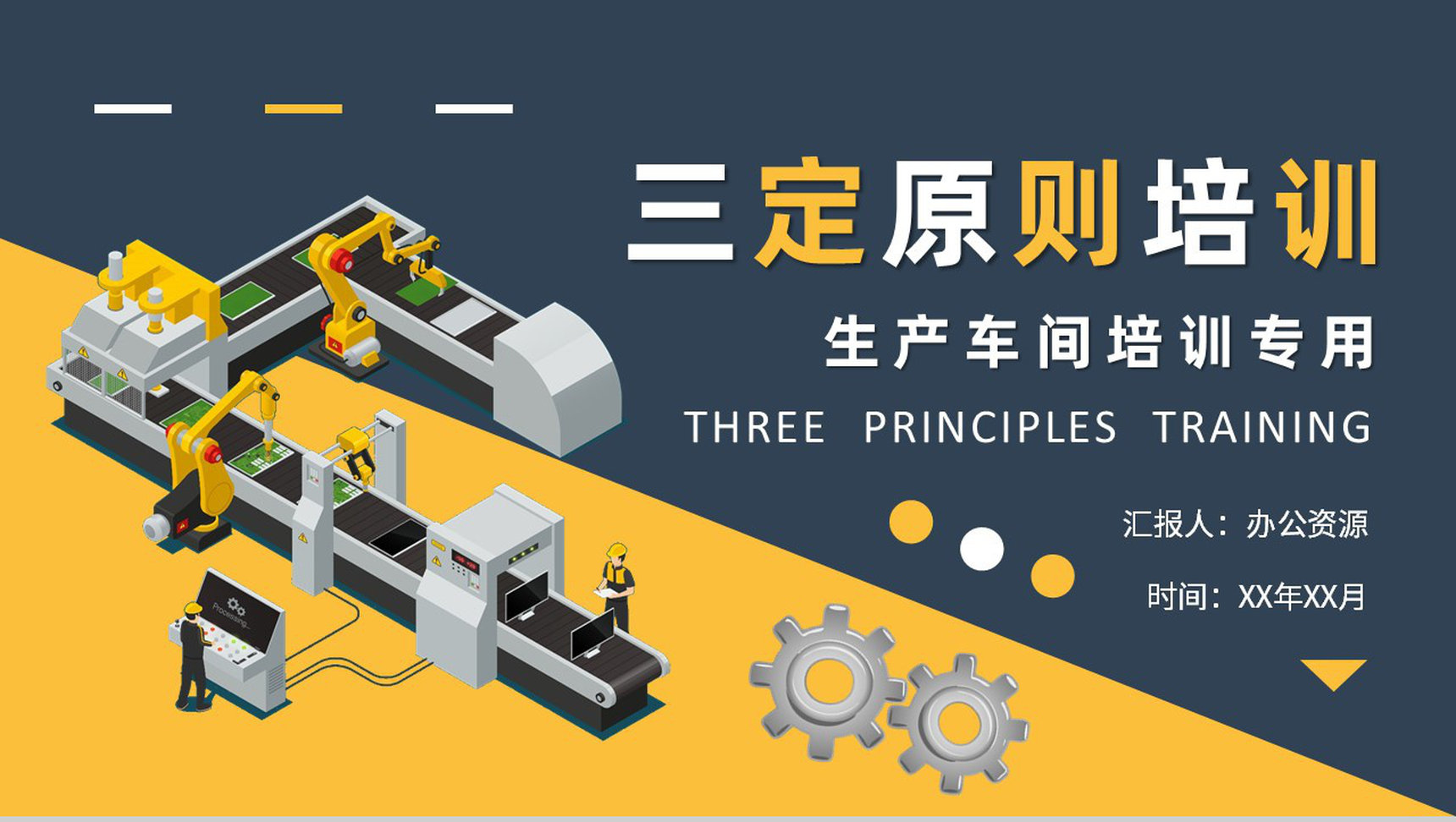 生产车间安全生产计划方案三定原则核心内容培训PPT模板