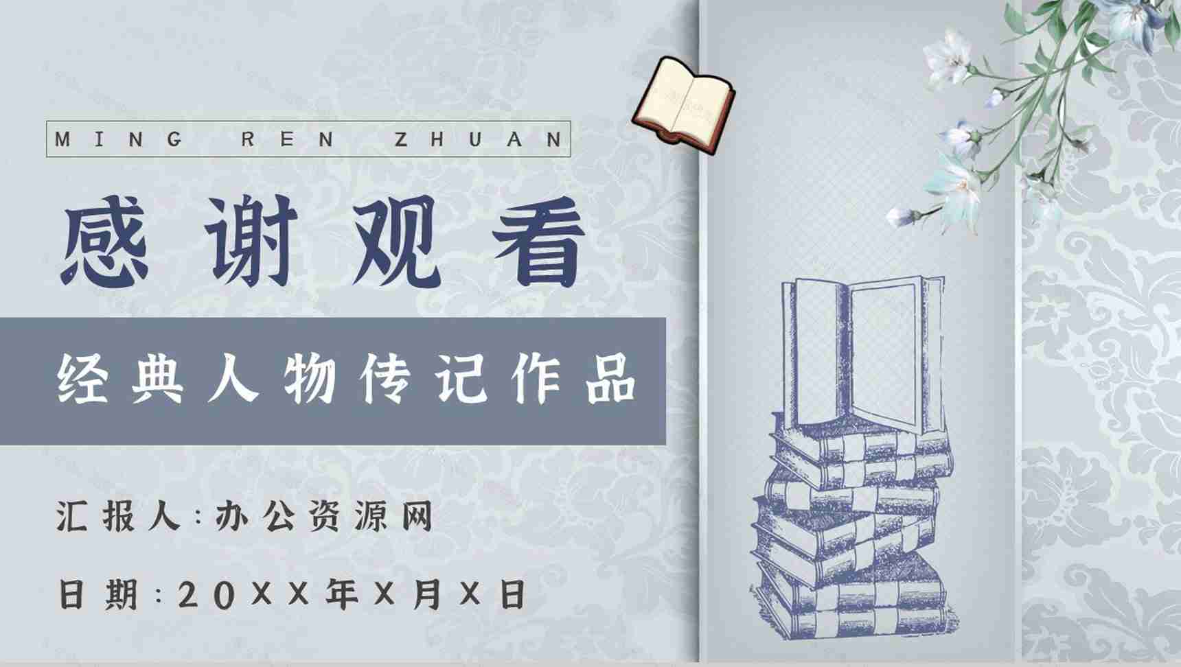 心得体会罗曼罗兰《名人传》内容简介读书分享PPT模板-11