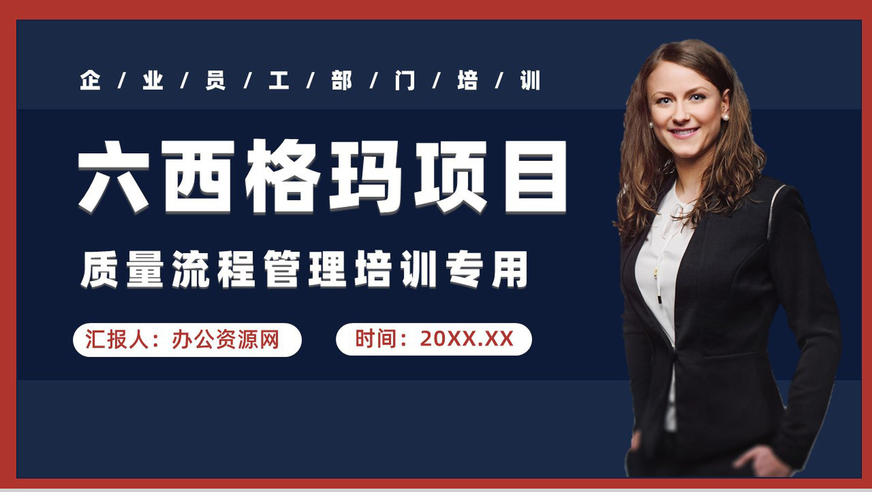 六西格玛管理知识培训生产车间质量体系内容学习PPT模板