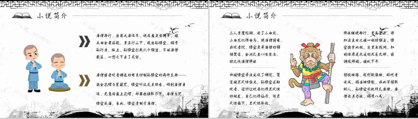 中学必读名著导读《西游记》人物分析PPT模板-9