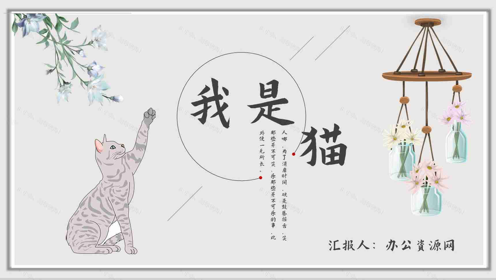教育培训《我是猫》内容作者简介名著导读PPT模板-1