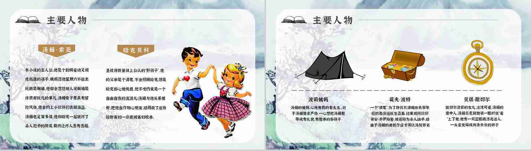 教师备课《汤姆索亚历险记》艺术特色心得体会PPT模板-5