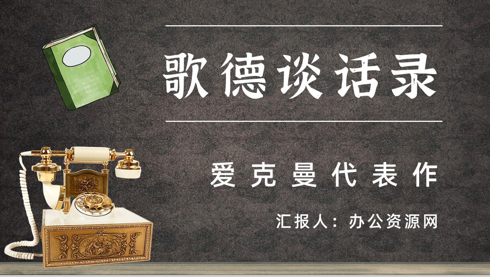 名著读后感《歌德谈话录》艺术特色教师备课PPT模板