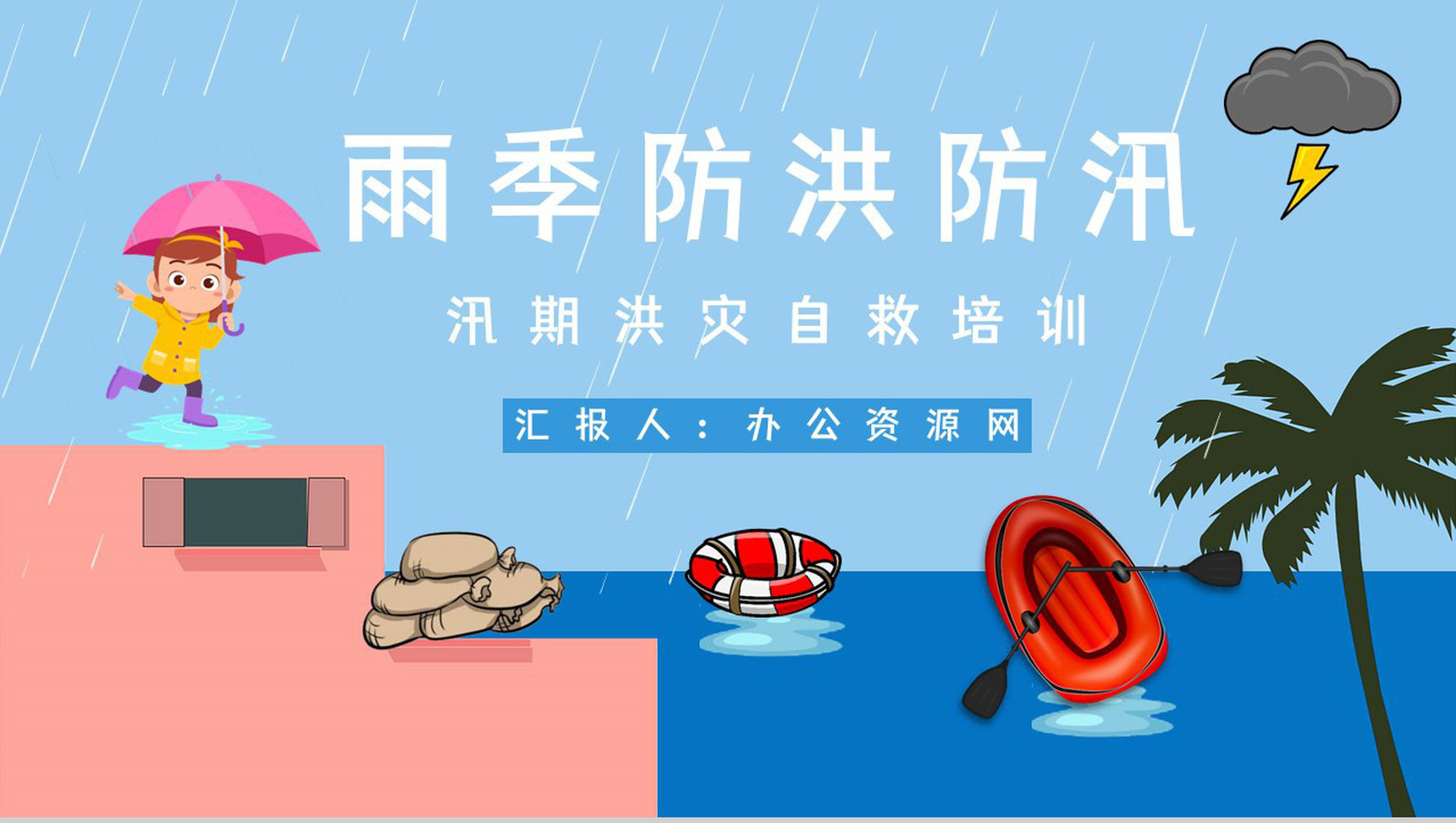 雨季防洪防汛的方法措施学习夏季极端天气自然灾害预防应急知识培训讲座PPT模板
